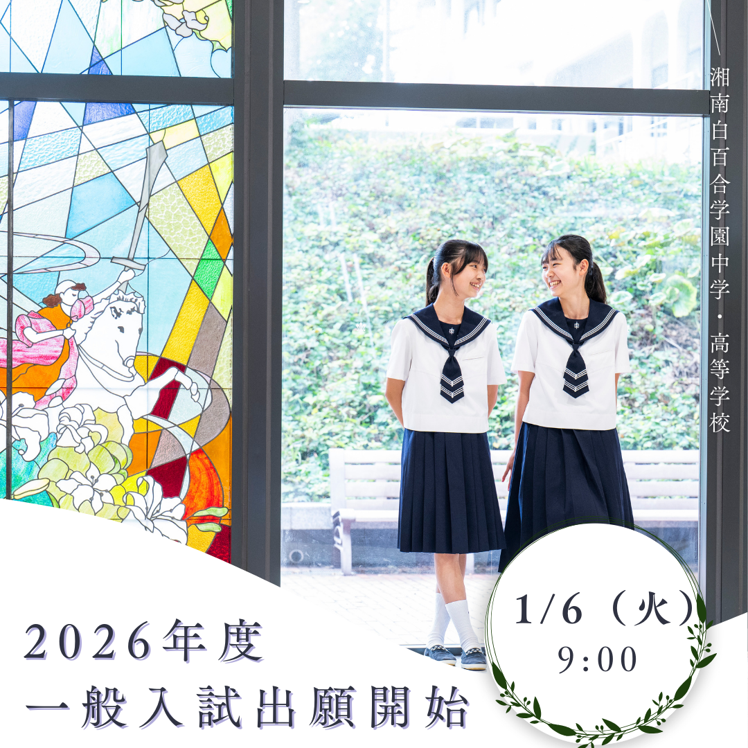 入試・説明会関連 | ニュース&トピックス一覧 | 湘南白百合学園中学