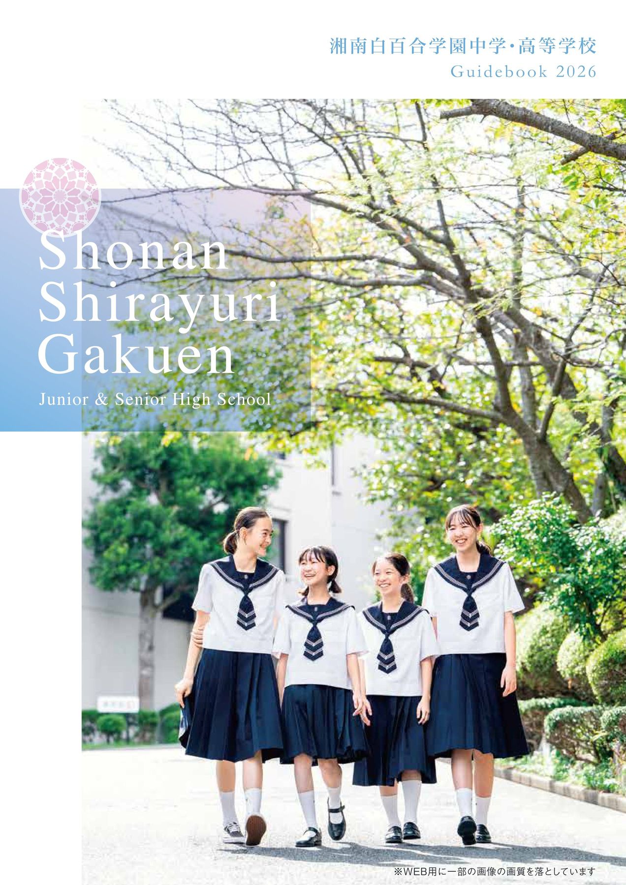 湘南白百合学園中学・高等学校2026