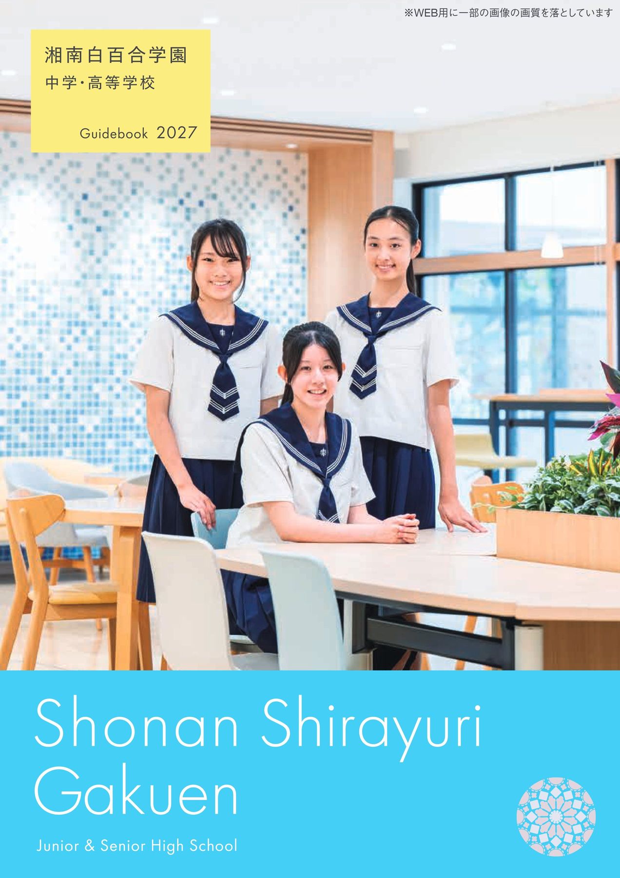 湘南白百合学園中学・高等学校2027
