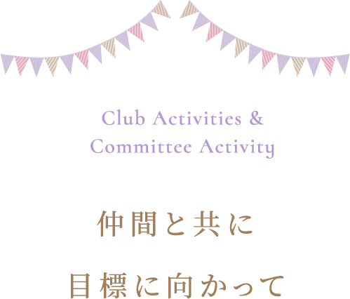Club Activities & Committee Activity 仲間と共に目標に向かって