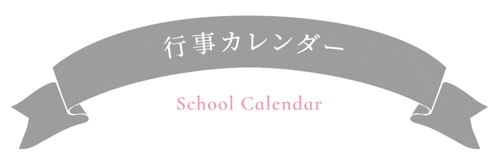 School Calendar 行事カレンダー