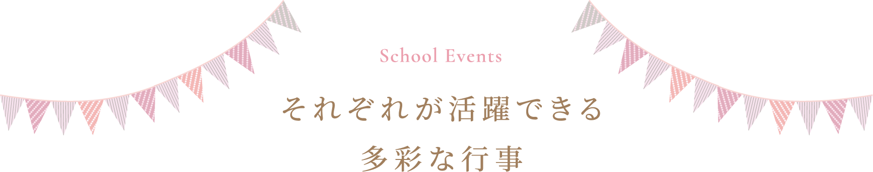 School Events それぞれが活躍できる多彩な行事